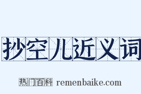 抄空儿近义词是什么意思的图片